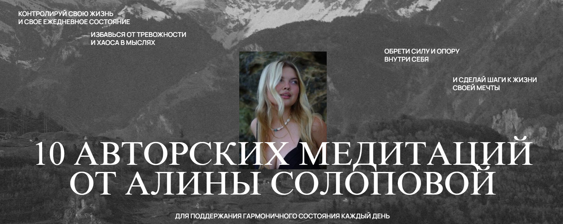 [Алина Солопова] 10 авторских медитаций (2024)_0.png